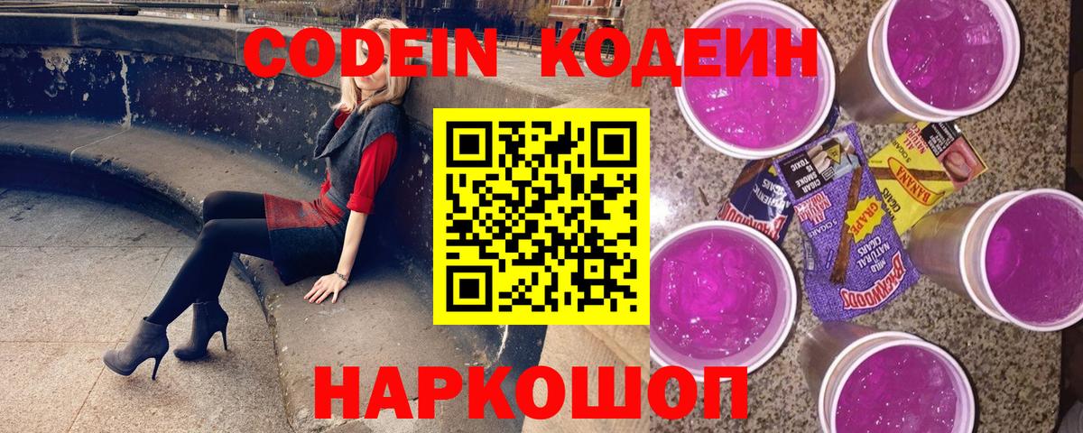Codein напиток Lean (лин) Губкинский